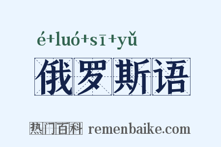 俄罗斯语是什么意思的图片